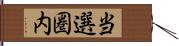 当選圏内 Hand Scroll