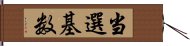 当選基数 Hand Scroll