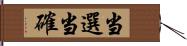 当選当確 Hand Scroll