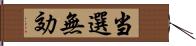 当選無効 Hand Scroll