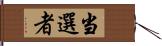 当選者 Hand Scroll