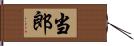 当郎 Hand Scroll