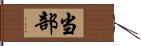 当部 Hand Scroll