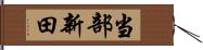 当部新田 Hand Scroll