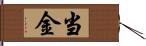 当金 Hand Scroll