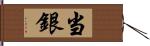 当銀 Hand Scroll