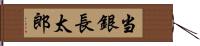 当銀長太郎 Hand Scroll