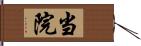 当院 Hand Scroll