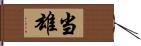 当雄 Hand Scroll