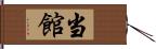 当館 Hand Scroll