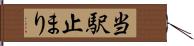 当駅止まり Hand Scroll