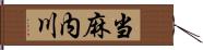 当麻内川 Hand Scroll