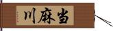 当麻川 Hand Scroll