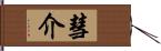 彗介 Hand Scroll