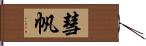 彗帆 Hand Scroll