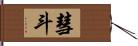 彗斗 Hand Scroll