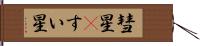 彗星(P) Hand Scroll