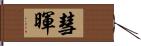 彗暉 Hand Scroll