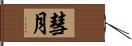 彗月 Hand Scroll