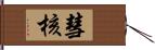 彗核 Hand Scroll