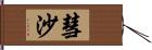 彗沙 Hand Scroll