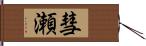 彗瀬 Hand Scroll