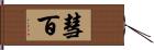 彗百 Hand Scroll