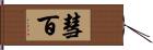 彗百 Hand Scroll