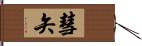 彗矢 Hand Scroll