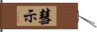 彗示 Hand Scroll