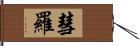 彗羅 Hand Scroll