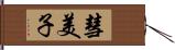 彗美子 Hand Scroll