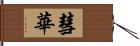 彗華 Hand Scroll