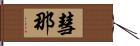 彗那 Hand Scroll