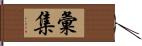 彙集 Hand Scroll