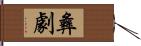 彝劇 Hand Scroll