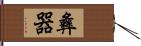 彝器 Hand Scroll