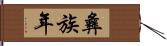 彝族年 Hand Scroll