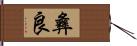 彝良 Hand Scroll