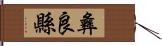 彝良縣 Hand Scroll