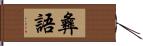 彝語 Hand Scroll