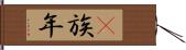 彞族年 Hand Scroll