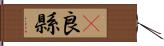 彞良縣 Hand Scroll