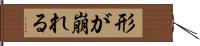 形が崩れる Hand Scroll