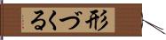 形づくる Hand Scroll