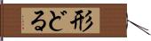 形どる Hand Scroll