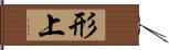 形上 Hand Scroll