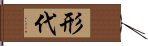 形代 Hand Scroll