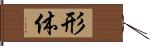 形体 Hand Scroll