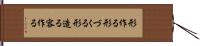 形作る Hand Scroll